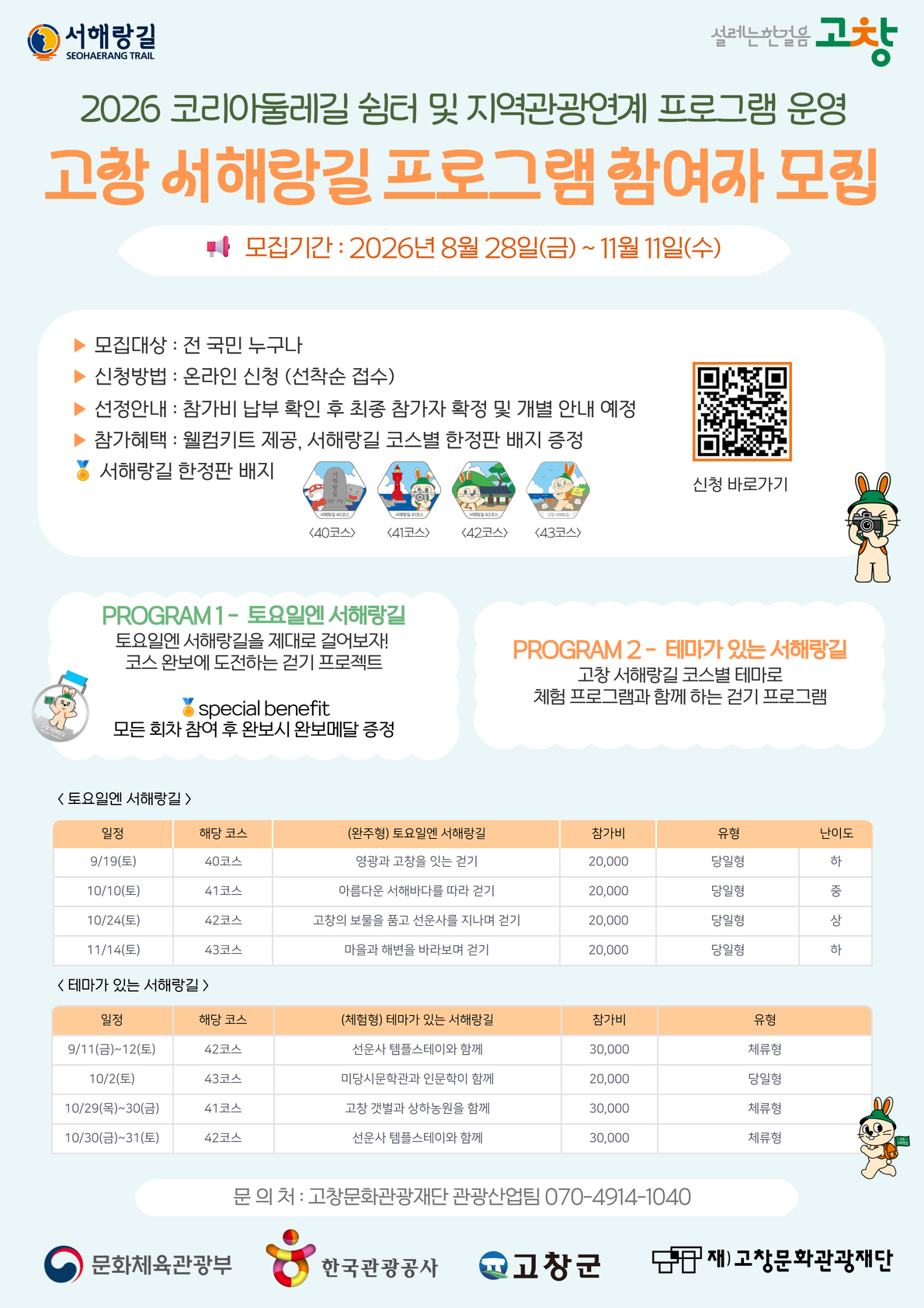 1787965606143_2026 고창 서해랑길 프로그램 포스터.jpg